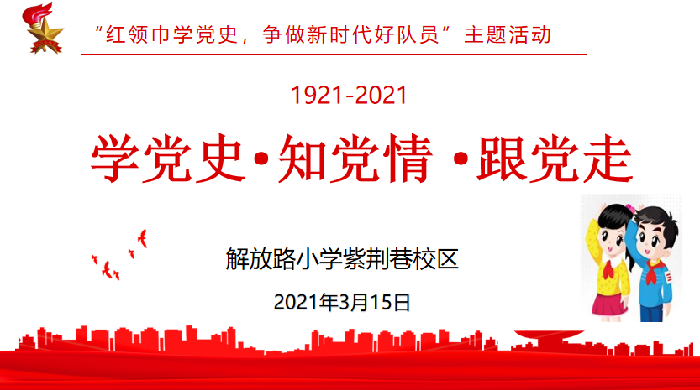 解放路小学紫荆巷校区开展红领巾学党史争做新时代好队员主题教育活动