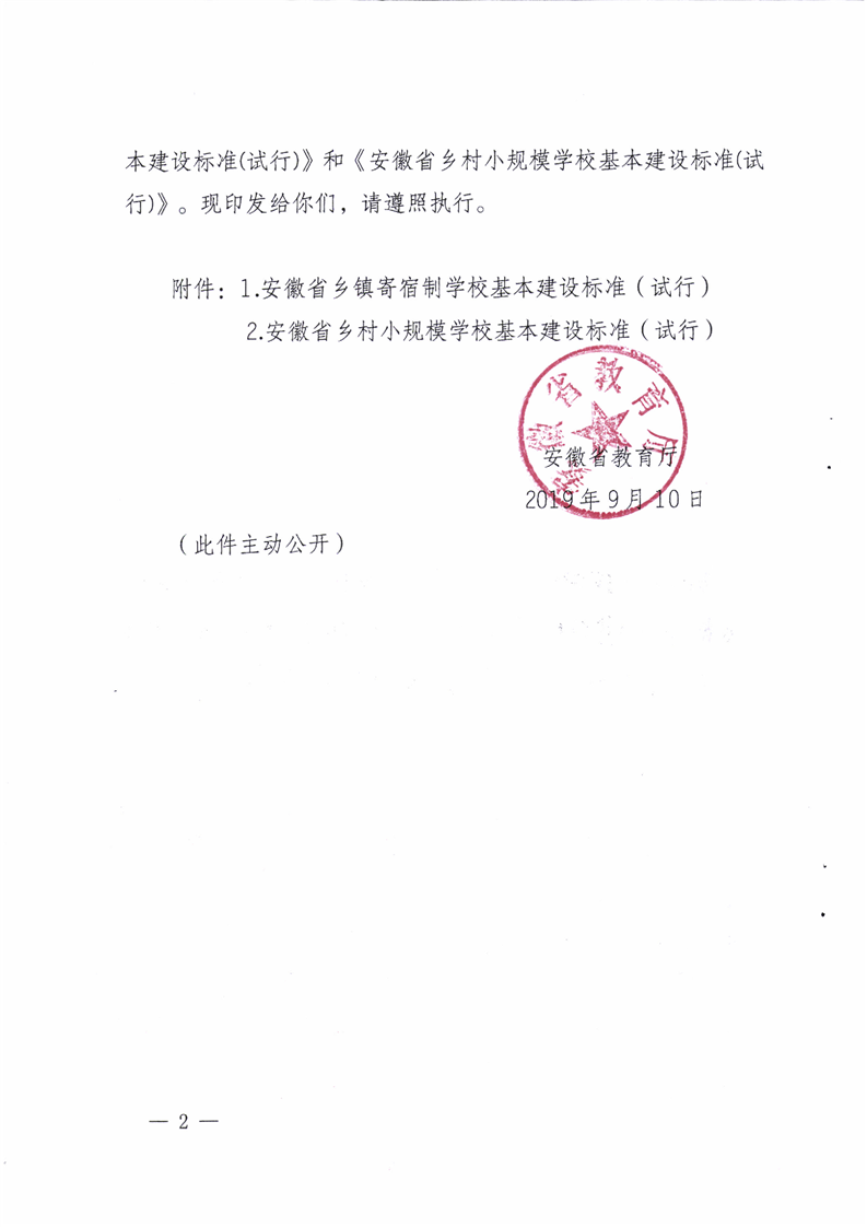 【政策文件】安徽省教育厅关于印发《安徽省乡镇寄宿制学校基本建设标准(试行)》和《安徽省乡村小规模学校基本建设标准(试行)》的通知_六安市教育局 ...