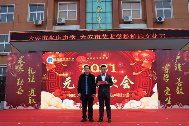 六安市张店中学隆重举行2021年庆元旦联欢会