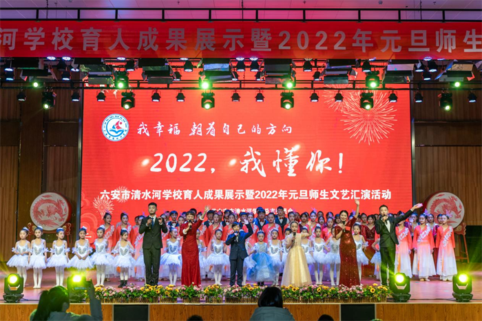 六安市清水河學校舉行2021年教育成果展示彙報演出暨2022年元旦迎新