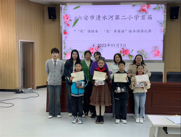 六安市清水河第二小学首届悦读绘本乐享英语绘本诵读比赛
