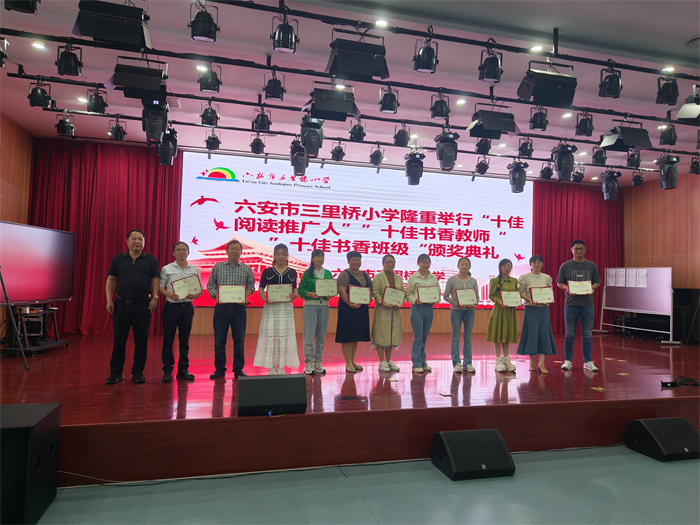 六安市三里桥小学举行"十佳阅读推广人""十佳书香班级""十佳书香教师"