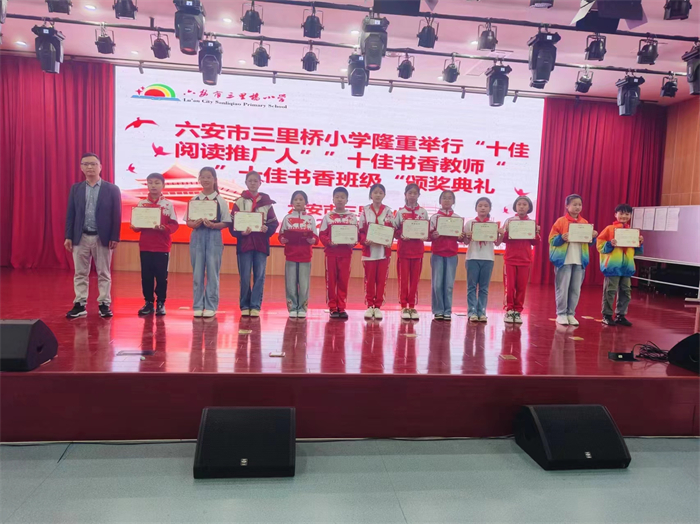 六安市三里桥小学举行"十佳阅读推广人""十佳书香班级""十佳书香教师"