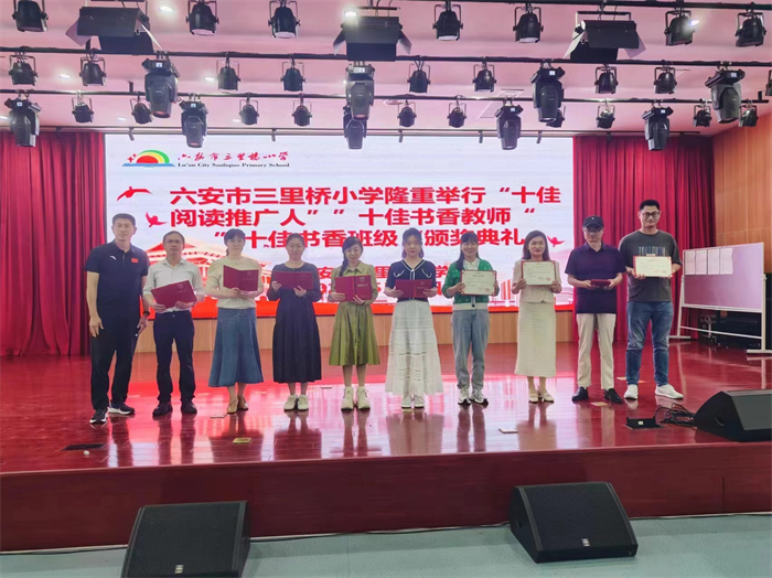 六安市三里桥小学举行"十佳阅读推广人""十佳书香班级""十佳书香教师"