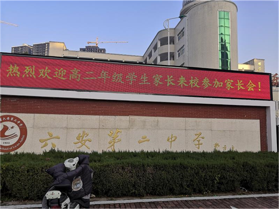 家校携手形成教育合力六安二中举行高二年级家长会
