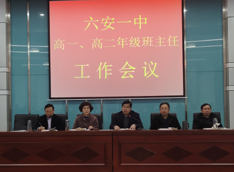 六安一中召开高一高二年级班主任工作会议