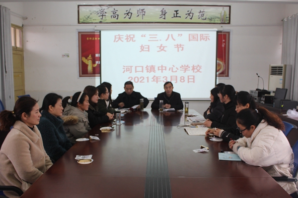 霍邱县河口镇中心学校举行三八国际妇女节座谈会