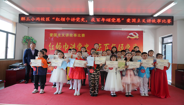 解放路第三小学举办红领巾讲党史庆百年颂党恩讲故事比赛