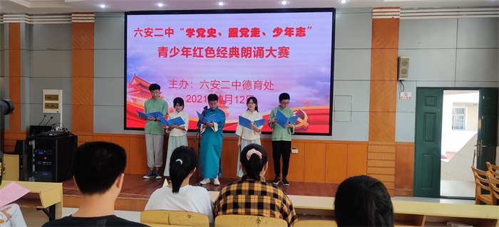 六安二中举行"学党史,跟党走,少年志"红色经典朗诵选拔赛_六安市教育