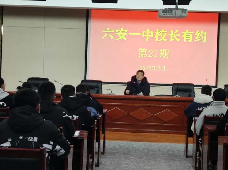 六安一中召开第21期校长有约学生座谈会