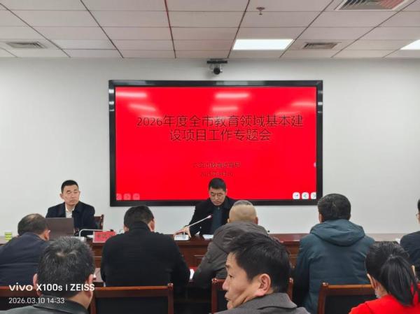 我市召开2026年度全市教育领域基本建设项目工作专题会