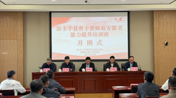 西藏浪卡子县骨干教师能力提升培训班在安徽金寨开班