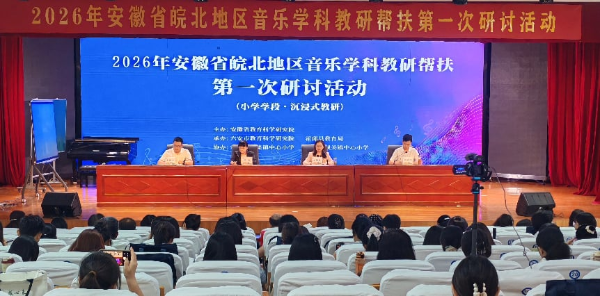 皖北地区音乐学科教研帮扶第一次活动在霍邱县成功举办